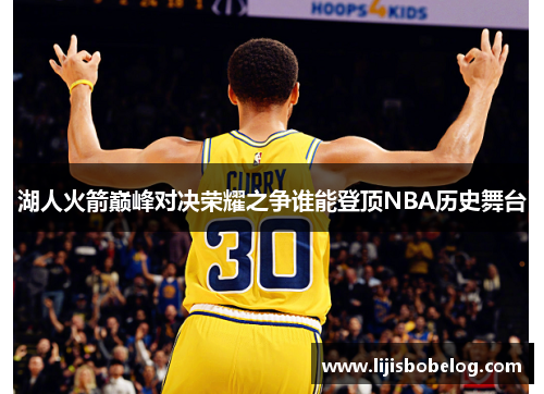 湖人火箭巅峰对决荣耀之争谁能登顶NBA历史舞台