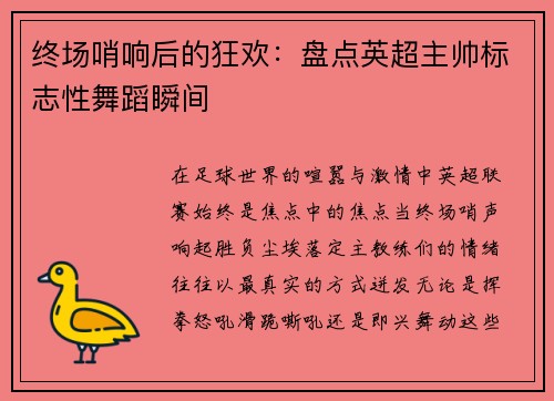 终场哨响后的狂欢：盘点英超主帅标志性舞蹈瞬间